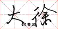 骆恒光大徐行书怎么写