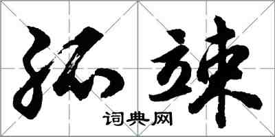胡问遂孤竦行书怎么写