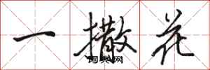 骆恒光一撒花行书怎么写