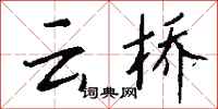 钱沛云云桥行书怎么写
