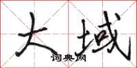 骆恒光大域行书怎么写