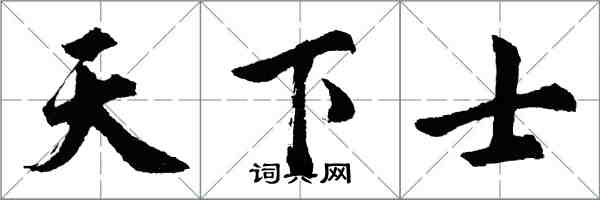 胡问遂天下士行书怎么写