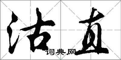 胡问遂沽直行书怎么写