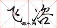 骆恒光飞咨行书怎么写