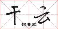 骆恒光干云行书怎么写