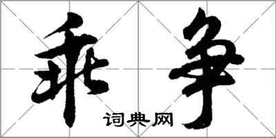 胡问遂乖争行书怎么写