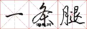骆恒光一条腿行书怎么写