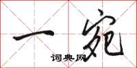 骆恒光一宛行书怎么写