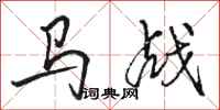 骆恒光马战行书怎么写