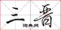 骆恒光三晋行书怎么写