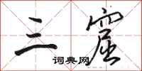 骆恒光三窟行书怎么写