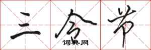 骆恒光三令节行书怎么写