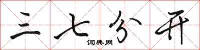 骆恒光三七分开行书怎么写