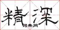 骆恒光精深隶书怎么写