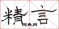 骆恒光精言隶书怎么写