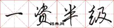 骆恒光一资半级行书怎么写