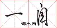 骆恒光一自行书怎么写