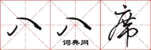 骆恒光八八席行书怎么写