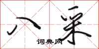 骆恒光八采行书怎么写