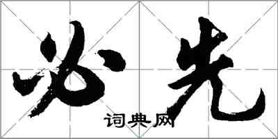 胡问遂必先行书怎么写