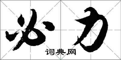 胡问遂必力行书怎么写