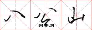 骆恒光八公山行书怎么写