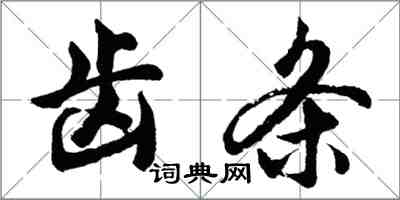 胡问遂齿条行书怎么写