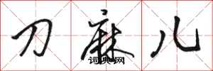 骆恒光刀麻儿行书怎么写