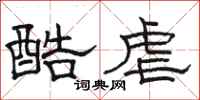 骆恒光酷虐隶书怎么写