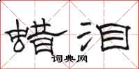 骆恒光蜡泪隶书怎么写