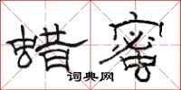 骆恒光蜡蜜隶书怎么写