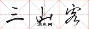 骆恒光三山客行书怎么写