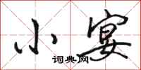 骆恒光小宴行书怎么写