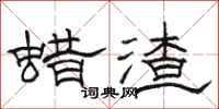 骆恒光蜡渣隶书怎么写