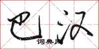 骆恒光巴汉行书怎么写