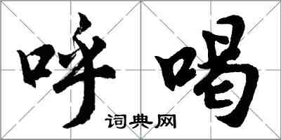 胡问遂呼喝行书怎么写