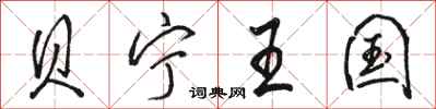 骆恒光贝宁王国行书怎么写