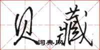 骆恒光贝藏行书怎么写