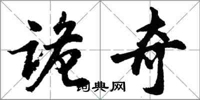 胡问遂诡奇行书怎么写