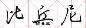 骆恒光比丘尼行书怎么写