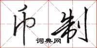 骆恒光币制行书怎么写