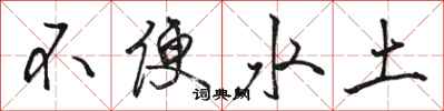 骆恒光不便水土行书怎么写