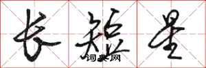 骆恒光长短星行书怎么写