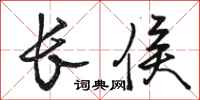 骆恒光长侯行书怎么写