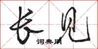 骆恒光长见行书怎么写