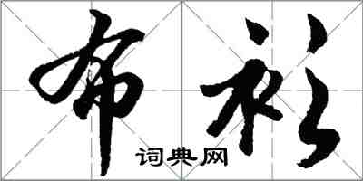 胡问遂布衫行书怎么写