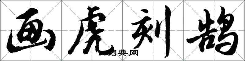 胡问遂画虎刻鹄行书怎么写