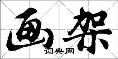 胡问遂画架行书怎么写