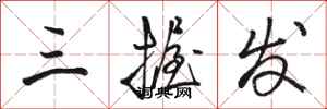 骆恒光三握发行书怎么写