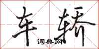 骆恒光车轿行书怎么写